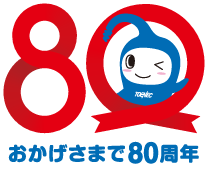 おかげさまで80周年