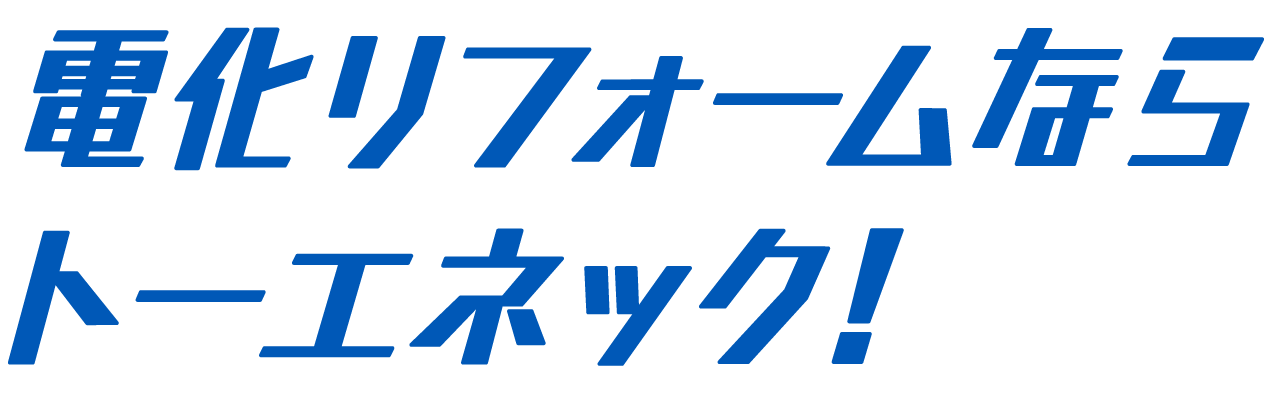 電化リフォームならトーエネック！