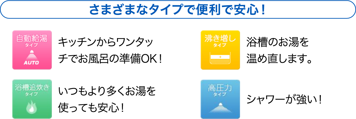 さまざまなタイプで便利で安心！