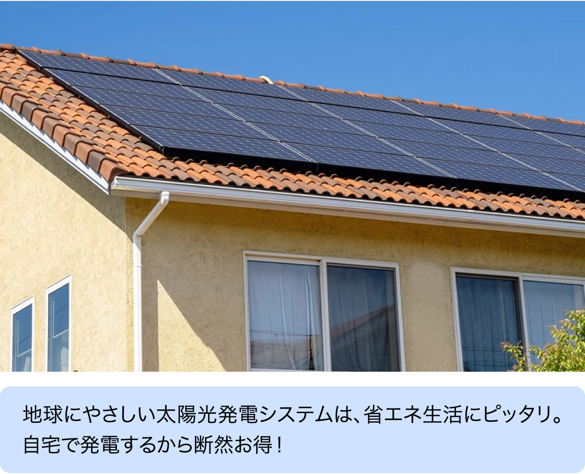 地球にやさしい太陽光発電システムは、省エネ生活にピッタリ。自宅で発電するから断然お得！