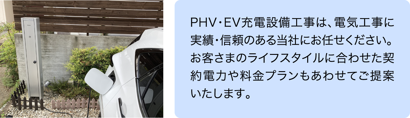 PHV・EV充電設備工事は、電気工事に実績・信頼のある当社にお任せください。