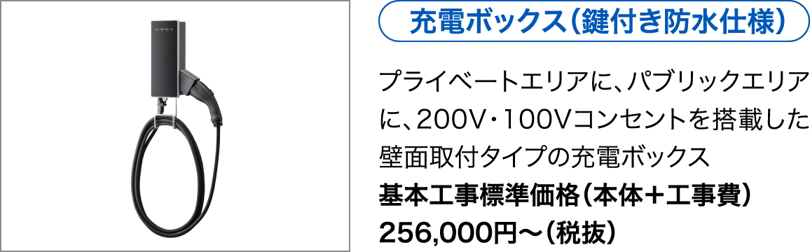 充電ボックス（鍵付き防水仕様）