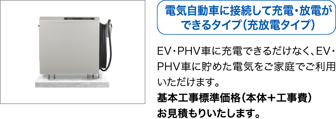 電気自動車に接続して充電・放電ができるタイプ（充放電タイプ）