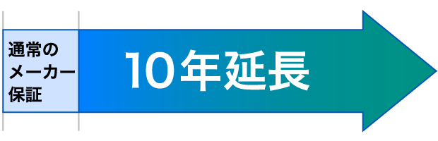 通常のメーカー保証 10年延長